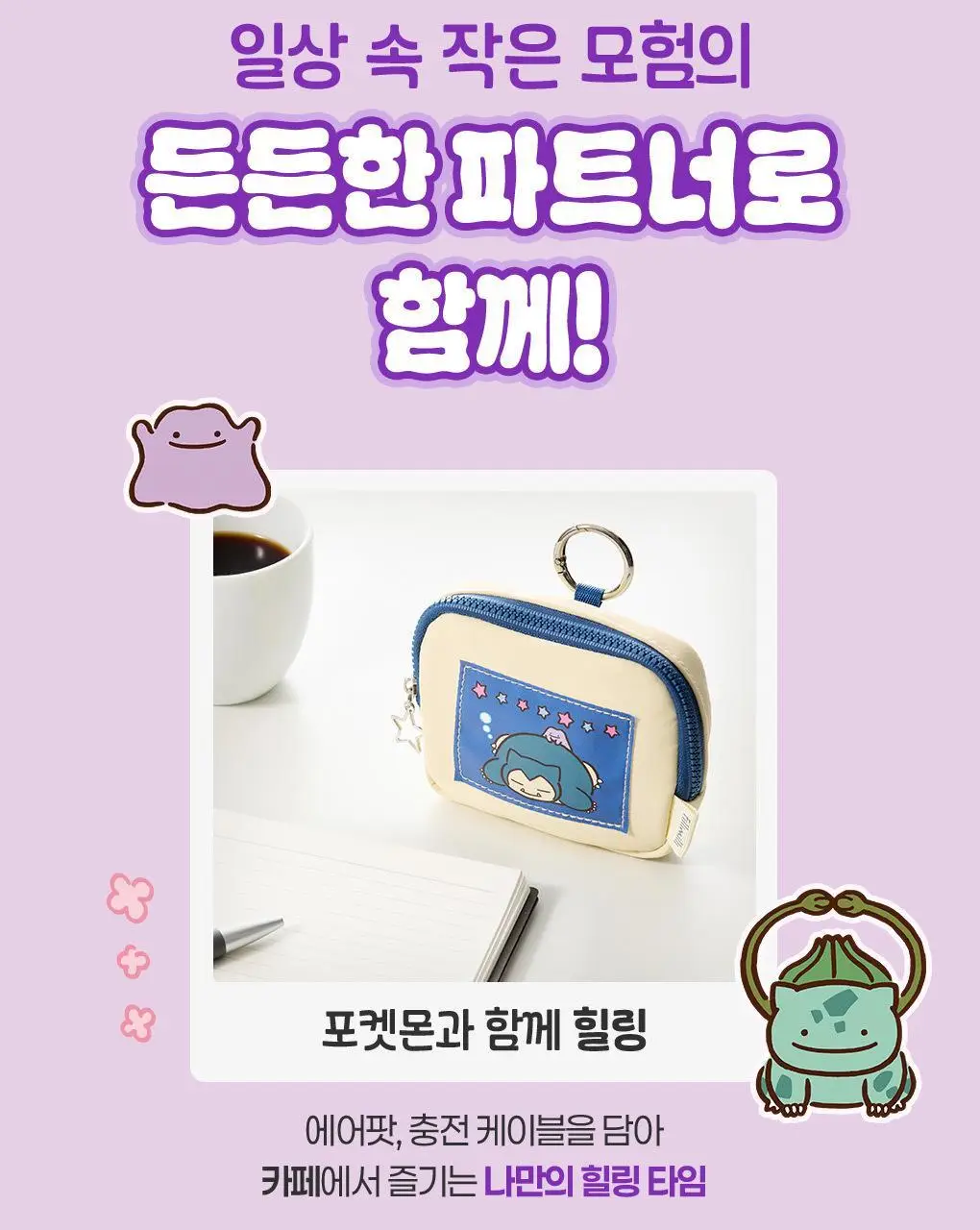 [5월 올영픽/포켓몬 에디션] 필리밀리 4종 골라담기 상세페이지 28